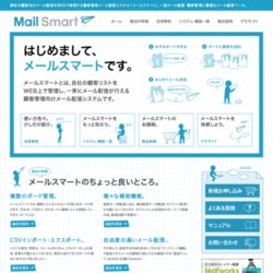 顧客管理メール配信システム「メールスマート」