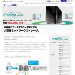 大容量リモートバックアップサービス｢D@ta-link｣