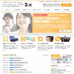 コアブロCMS　ASPサービス