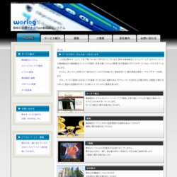 ワーログ動画配信システム